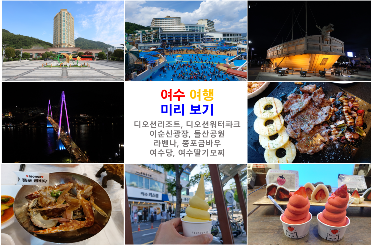  [여수 여행] 2박3일 일정 미리보기 (디오션리조트, 디오션워터파크, 이순신광장, 돌산공원, 라벤나, 쫑포금바우, 여수당, 여수딸기모찌)