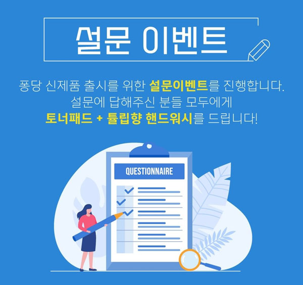 퐁당 신제품 출시 설문이벤트(토너패드+핸드워시 증정)전원증정