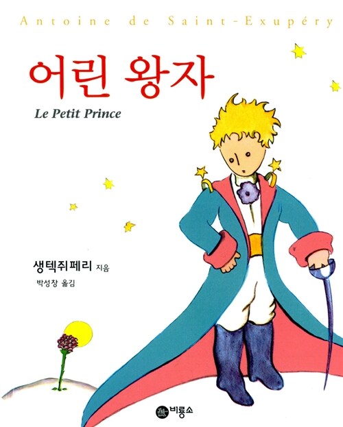  [서평] 어린 왕자 (생택 쥐 페리) 어른들은 누구나 처음에는 어린이였다.