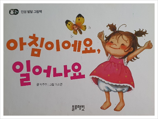  [독서] 아침이에요, 일어나요