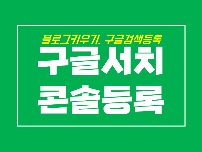  네이버 블로그 키우기 구글서치콘솔 등록 with 키자드