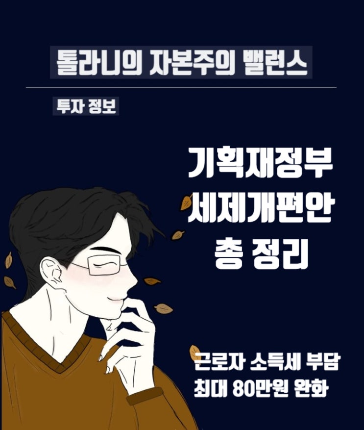 기획 재정부 2022년 세재 개편안 총정리 (직장인 소득세 부담 최대 80만 원 줄어든다) 기획 재정부 2022년 세재 개편안 총정리 (직장인 소득세 부담 최대 80만 원 줄어든다)