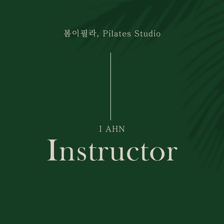  [검단신도시 아라동 필라테스 봄이필라] 이안 선생님을 소개합니다
