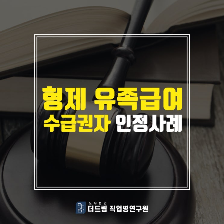  형제 유족급여 수급권자 인정사례