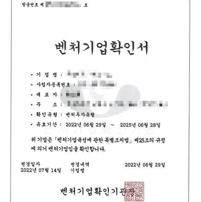  벤처기업확인서 재발급(기업정보변경) - 벤처확인종합관리시스템