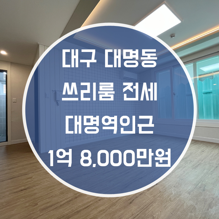  대구 남구 대명동 / 쓰리룸 전세 최신축 대명역3분 엘리베이터
