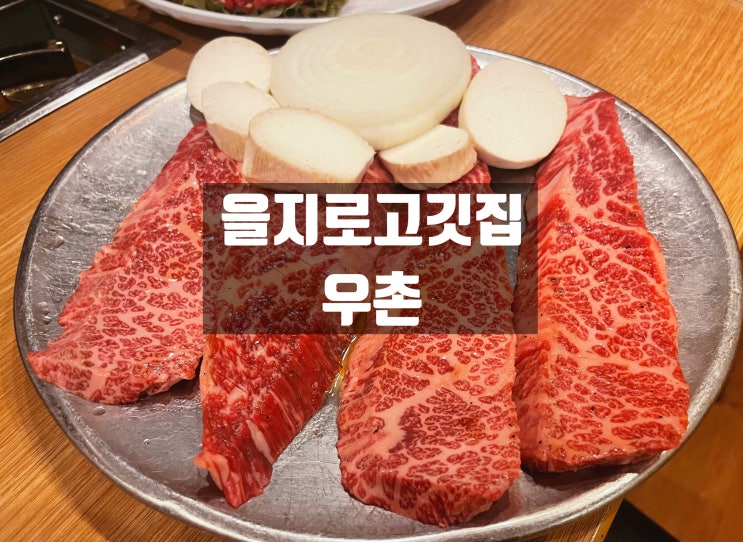  을지로 회식 장소 선택한 '우촌' 에서의 황제갈비살과 육회