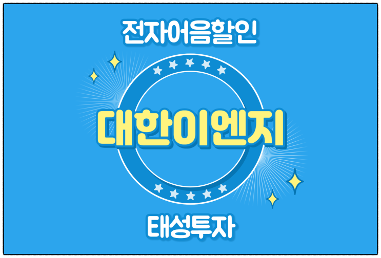  [(주)대한이엔지 발행 외] 전자어음 할인 수수료 및 할인 방법