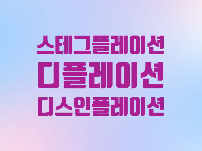  경제 용어사전 스태그플레이션 디플레이션 디스인플레이션