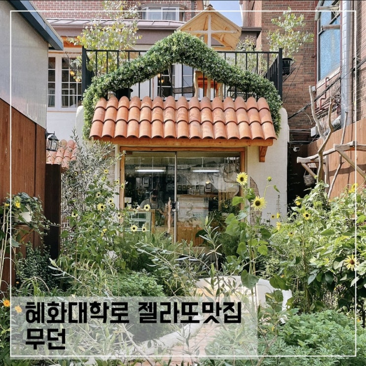  혜화 젤라또맛집 무던; 혜화대학로 카페추천