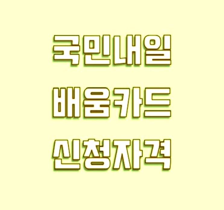 국민 내일 배움 카드 저도 신청 가능해요?
