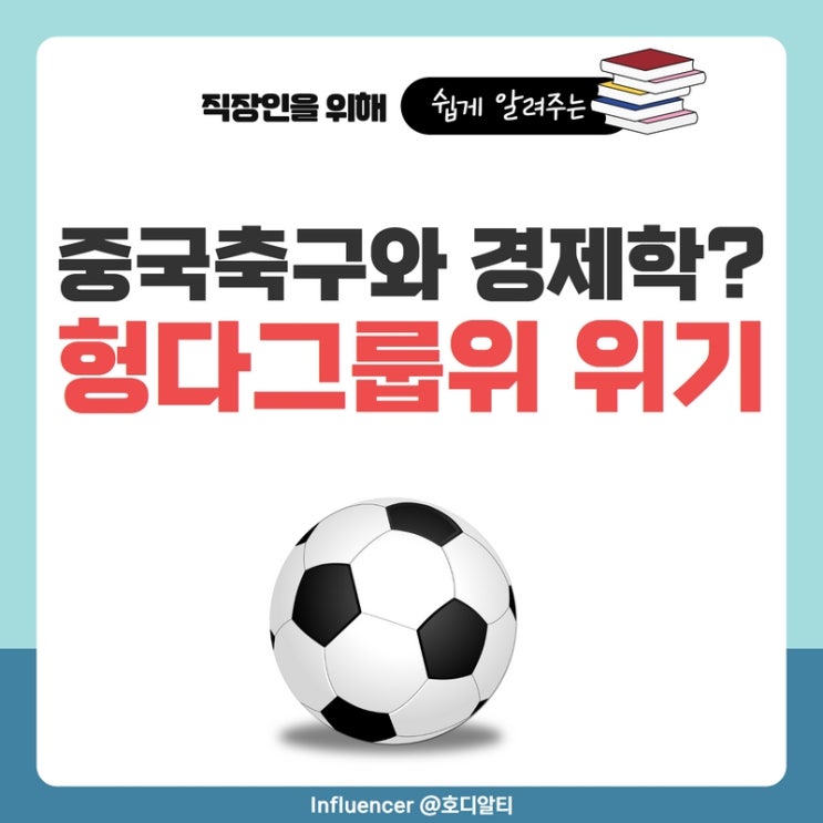 축구로 알아보는 중국의 경제학과 헝다그룹의 위기