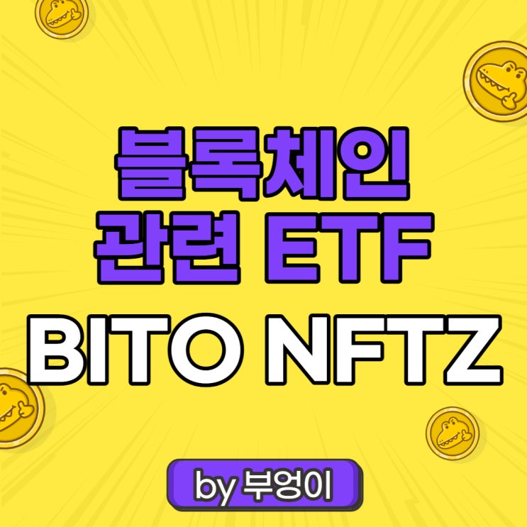 블록체인 관련 미국 ETF - BITO, NFTZ (비트코인, 가상자산, NFT 관련주)