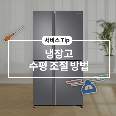  삼성 냉장고 수평 조절 방법