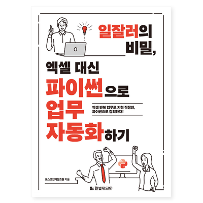  일잘러가 들려주는 야근을 피하는 방법, 엑셀 대신 파이썬으로 업무 자동화 하기