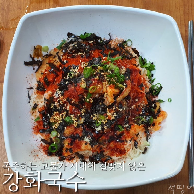  폭주하는 고물가 시대에 착한 가격과 좋은 맛의 국수집 - 인천 강화 강화읍 혼밥 맛집 강화국수