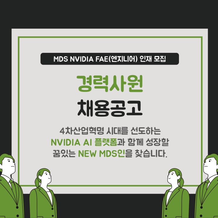  [채용공고]한컴MDS NVIDIA FAE(엔지니어) 인재 모집 - 경력사원