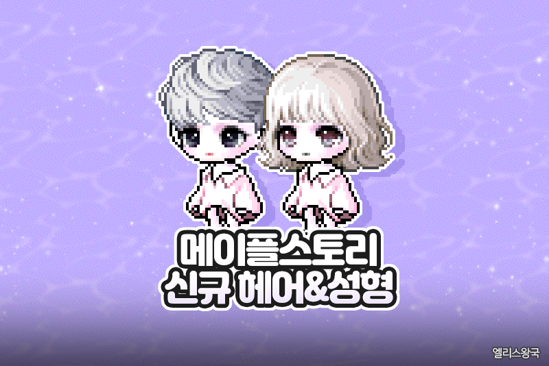 메이플스토리 신규헤어&성형 추가 - 리르하/리르크 헤어, 양송이 얼굴 등 : 네이버 블로그 메이플스토리 신규헤어&성형 추가 - 리르하/리르크 헤어, 양송이 얼굴 등 : 네이버 블로그