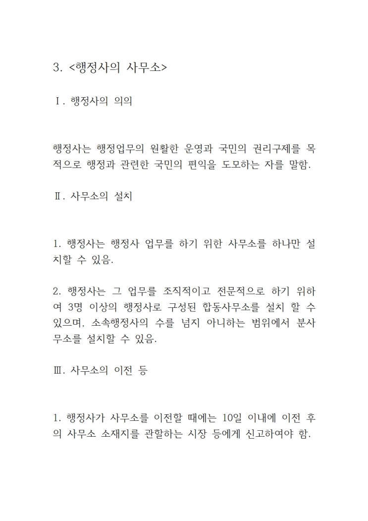  3. <행정사의 사무소>