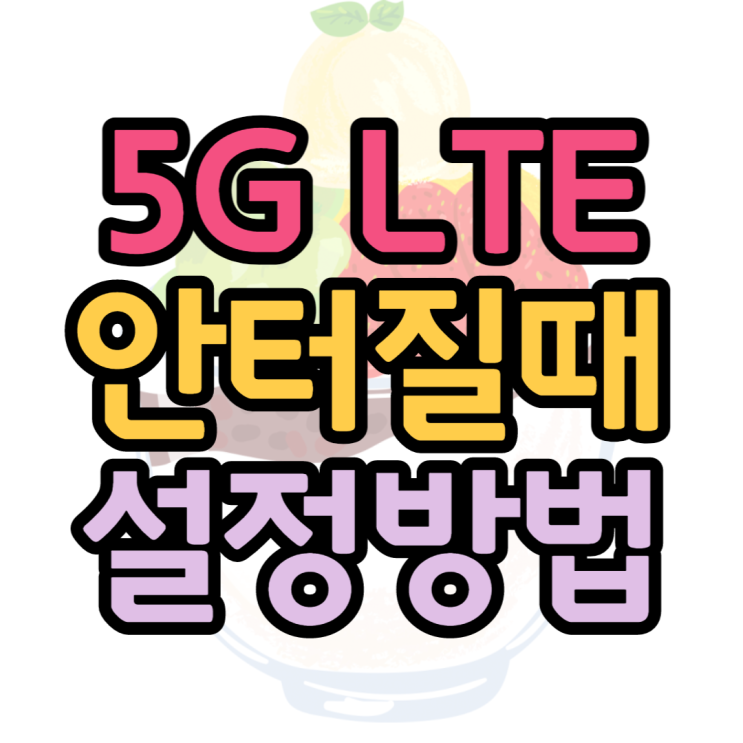 5G 안터짐 해결하는방법 LTE변경 설정방법은? 5G 안터짐 해결하는방법 LTE변경 설정방법은?