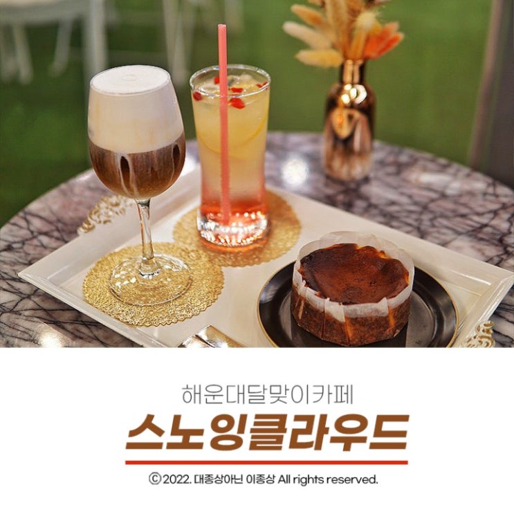  [해운대달맞이카페] 카페 분위기부터 오션뷰까지 멋지고 난리인 "스노잉클라우드"