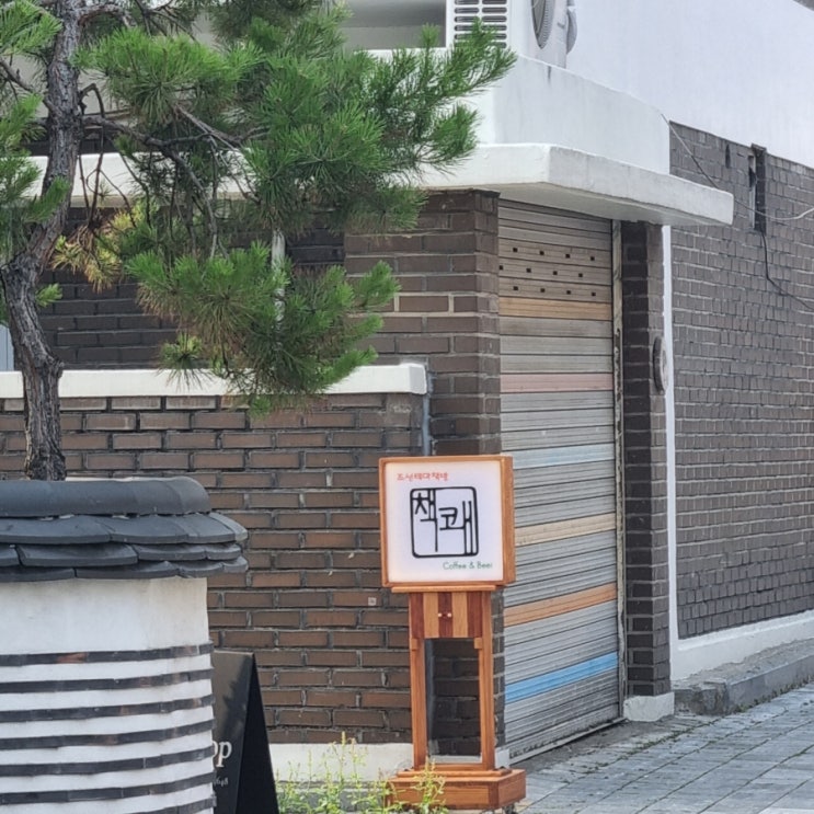 수원 남문 행궁동 북 카페 <책쾌> 한옥컨셉 책카페 수원 남문 행궁동 북 카페 <책쾌> 한옥컨셉 책카페