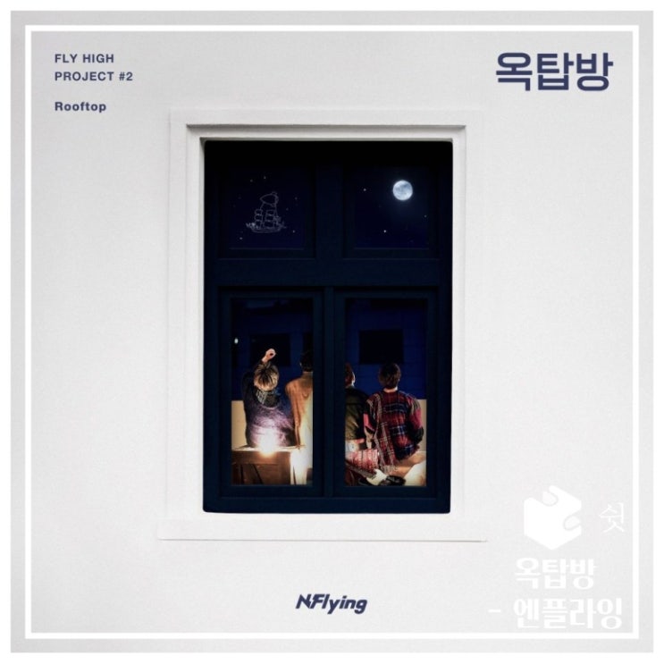  하루 한 곡엔플라잉 - 옥탑방 