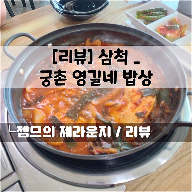  <삼척 맛집 / 궁촌 영길네 밥상> 삼척 레일바이크 근처 밥집