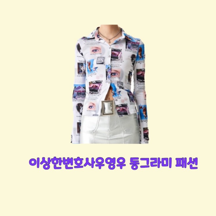 우영우7회 이상한변호사 동그라미 주현영 셔츠 블라우스 신문 잡지 눈 모양 옷 패션