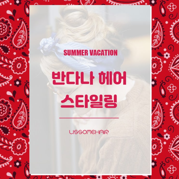  반다나 헤어 스타일링 / 원주미용실 리썸헤어