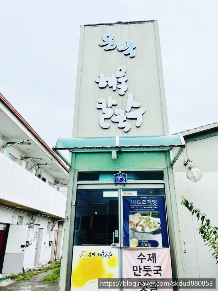  비오는날 더 많이 찾아가서 먹게되는 “문막해물칼국수”
