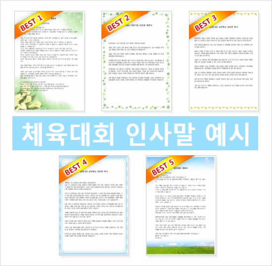 체육대회 인사말 예시 다운