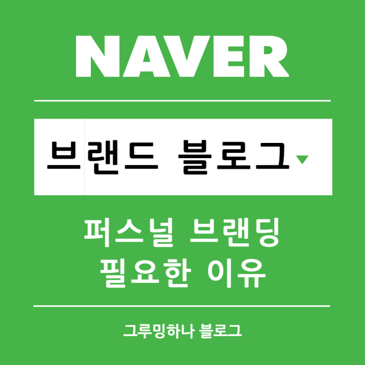  블로그를 브랜드화해야 하는 이유 (feat 퍼스널 브랜딩)