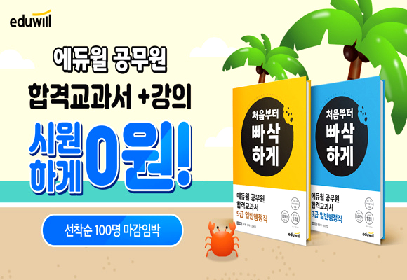  [에듀윌 공무원] 9급 합격교과서 + 강의 100% 무료!