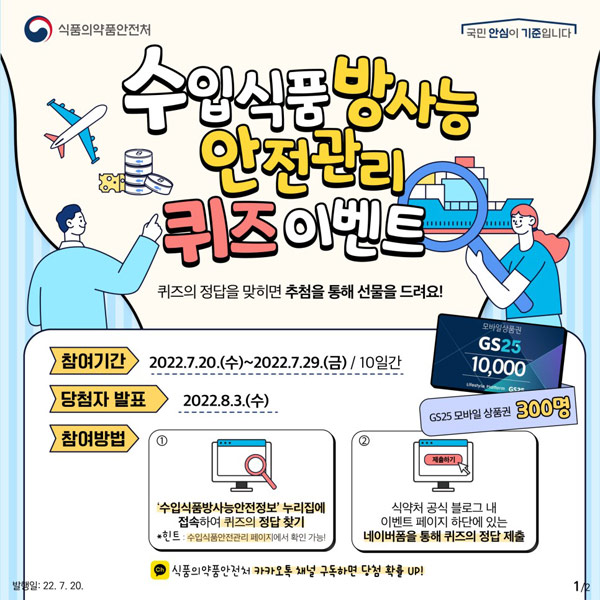 수입식품 방사능안전관리 퀴즈이벤트(GS25 1만원 300명)추첨,간단 수입식품 방사능안전관리 퀴즈이벤트(GS25 1만원 300명)추첨,간단