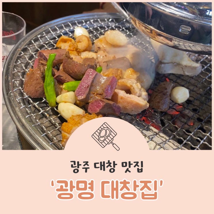  [전남 광주] 숯불에 구워주기 까지 하는 "광명대창집"을 소개합니다!