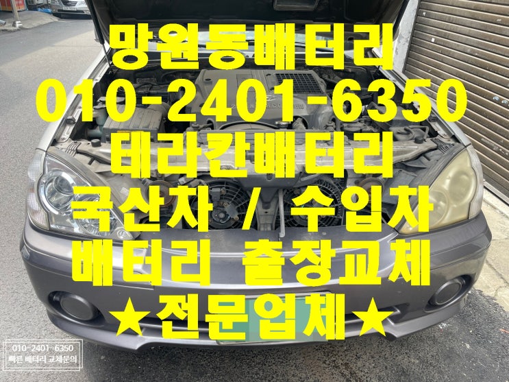  망원동배터리교체 테라칸밧데리교환 무료출장교체_로케트GB100L