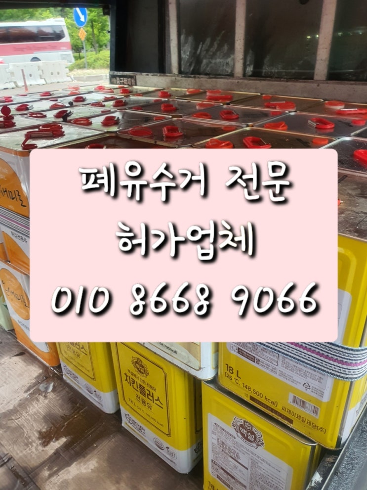  파주 폐식용유수거 허가업체