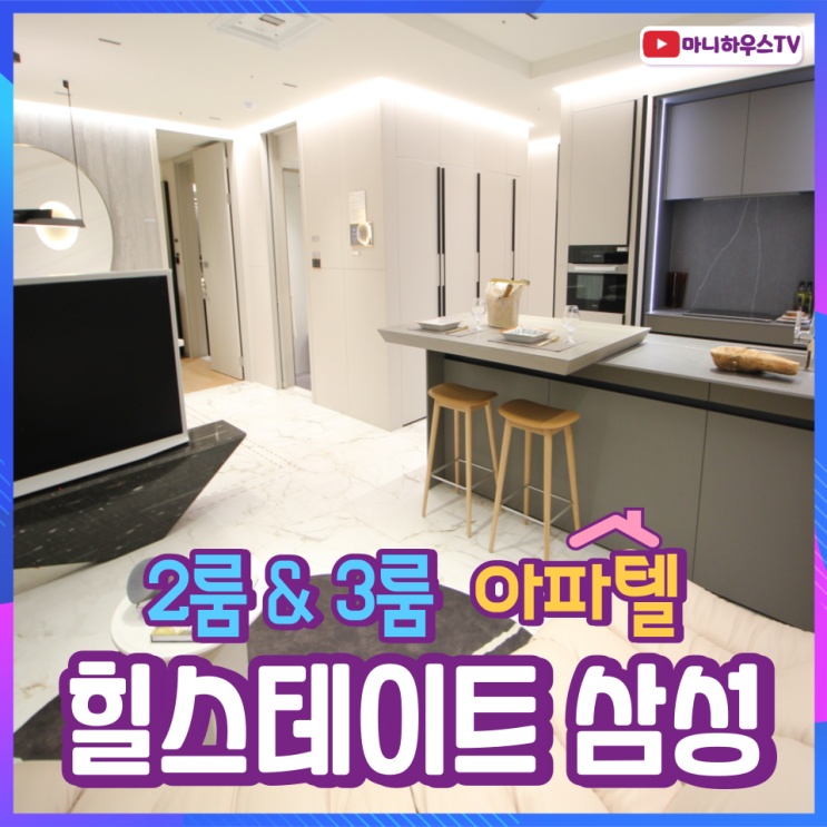 힐스테이트 삼성 - 아파텔 & 오피스텔 / 정보 및 타입별 소개