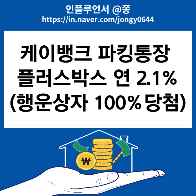 케이뱅크 파킹통장 플러스박스 연 2.1% (+행운상자 10만원 이벤트)