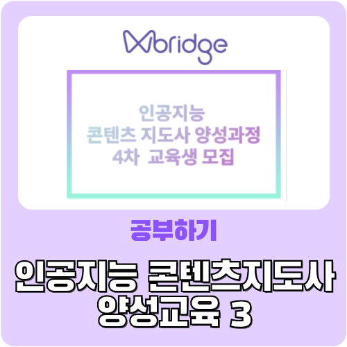  KT AI코딩팩을 활용한 인공지능 콘텐츠 교육지도사 양성과정3 - 한국여성과학기술인육성재단 위셋 WISET