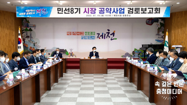  제천시, 민선8기 공약사업 검토보고회 개최