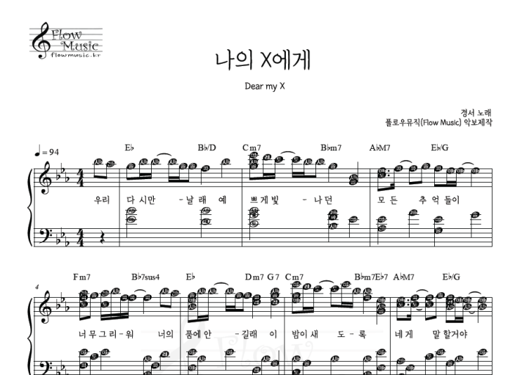  경서 - 나의 X에게 피아노악보