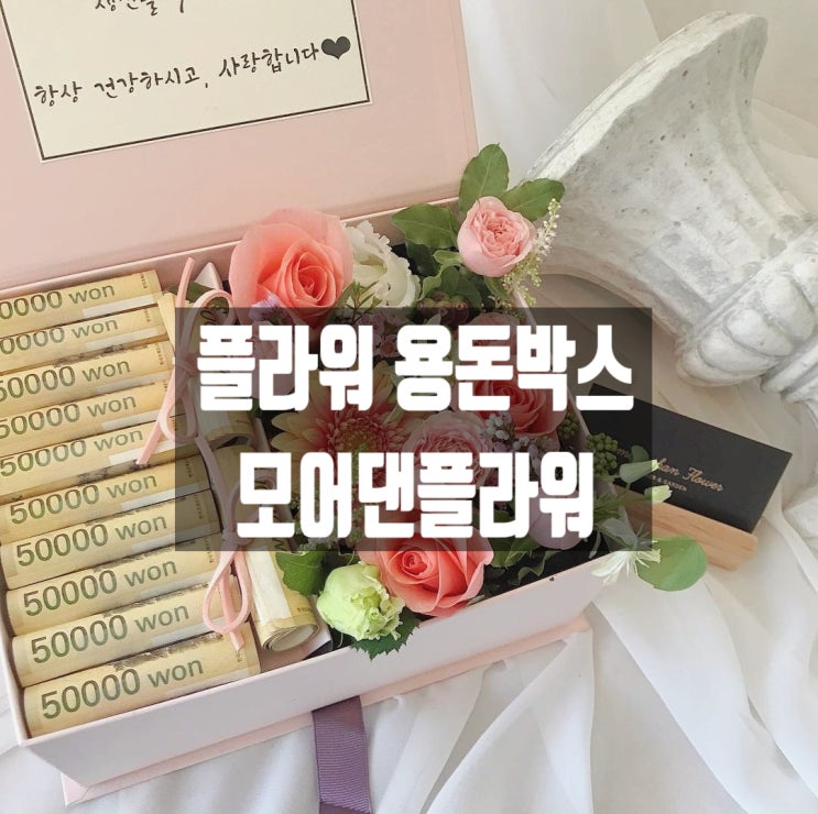 아산꽃집, 아산24시꽃집 의미 있는 플라워 용돈박스는 모어댄플라워 탕정꽃집