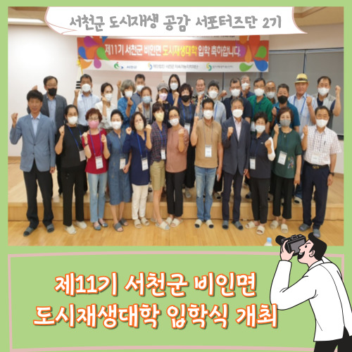 [서포터즈]제11기 서천군 비인면 도시재생대학 입학식 개최