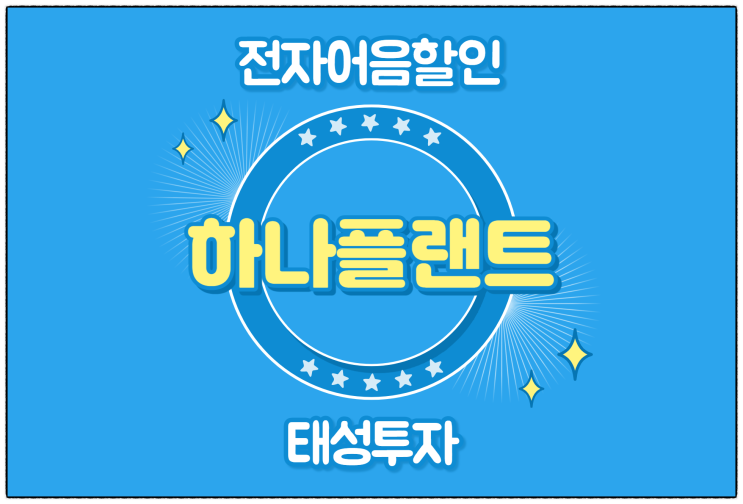  [(주)하나플랜트 발행 외] 전자어음 할인 수수료 및 할인 방법