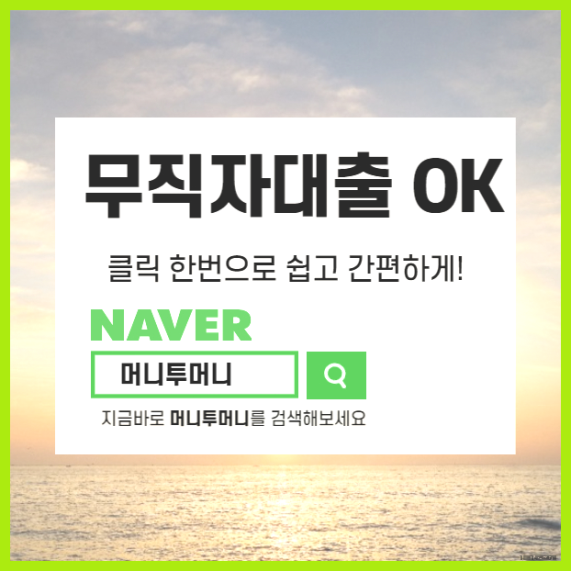  칠곡군 무소득 비상금 대출 금리 비교...!!!