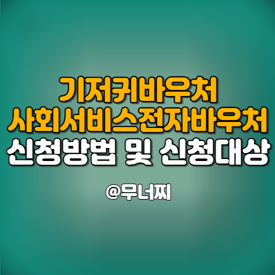 기저귀 바우처-사회서비스 전자바우처 신청방법 및 신청 대상 알아보기