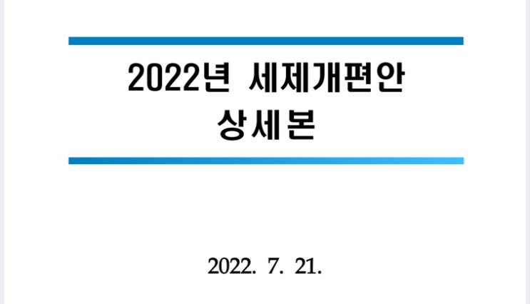  【'22년 세법개정안】 종합부동산세 중과세 폐지 및 세율 인하, 주택분 기본공제 9억·1세대1주택 12억 상향(올해 14억 특별공제), 일시적2주택 주택수 제외 등 세법개정안