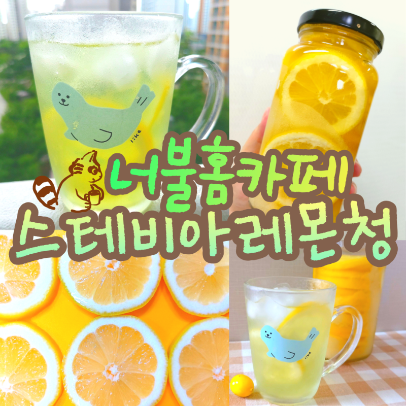 [너불리시피] 스테비아 레몬청 담그기, 곤약젤리레몬에이드 만들기